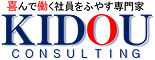 喜んで働く社員を増やす専門家 KIDOU CONSULTING